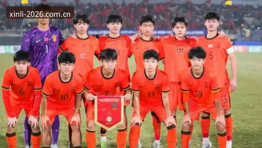 揭秘U17国足抽签背后：与新利体育平台一起见证中国足球的青春战场