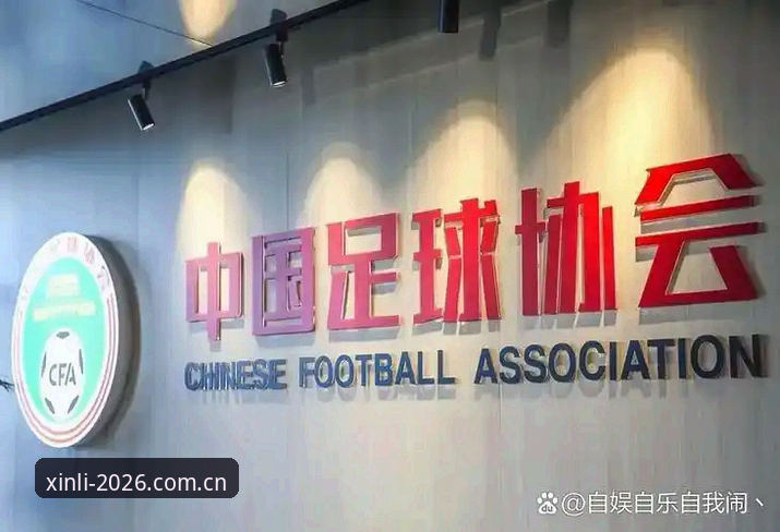 新利体育足球直播使用技巧 中国足协第三批禁足名单曝光,如何影响足球生态重建?