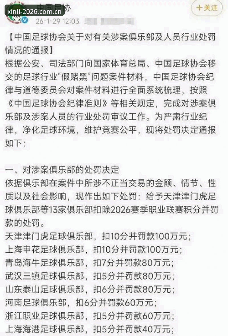 新利体育直播资源 足协第三批禁足名单最新动态:65人受罚,多名俱乐部高层终身禁足