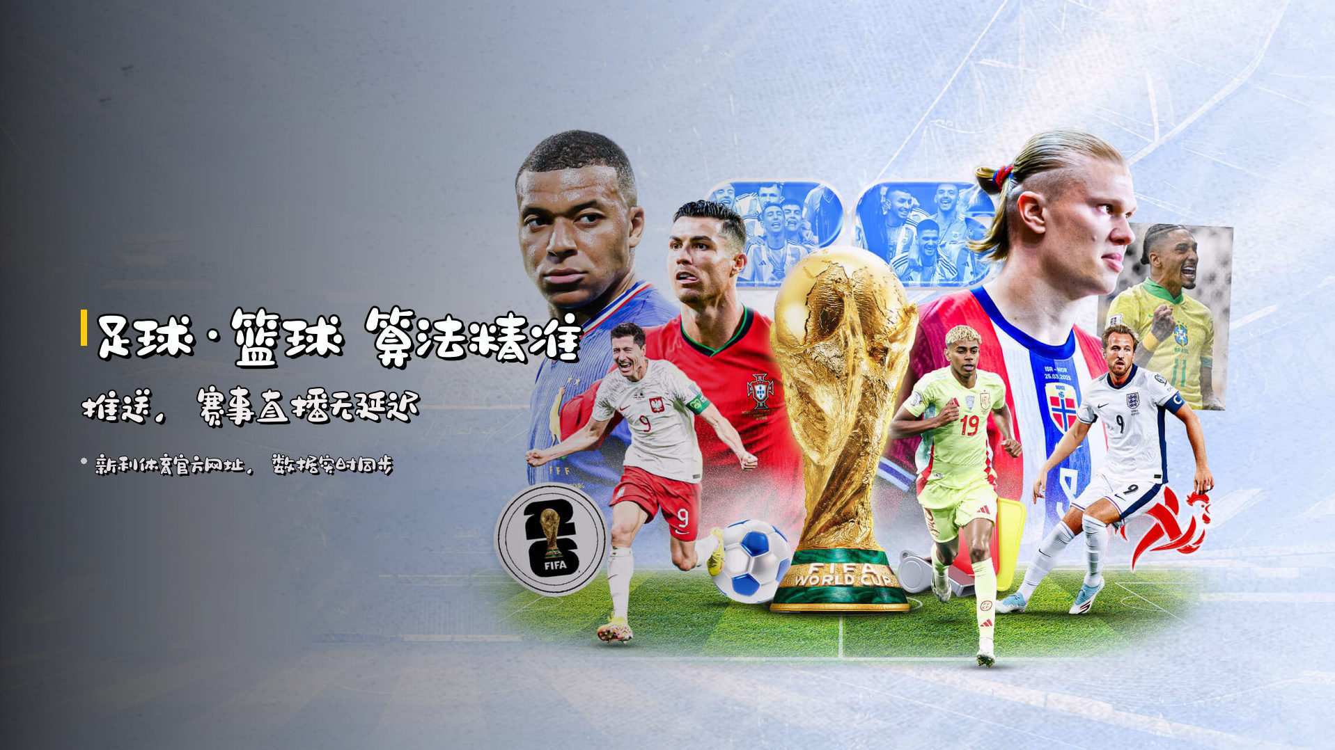 足球·篮球 <strong>算法精准推送</strong>，赛事直播无延迟