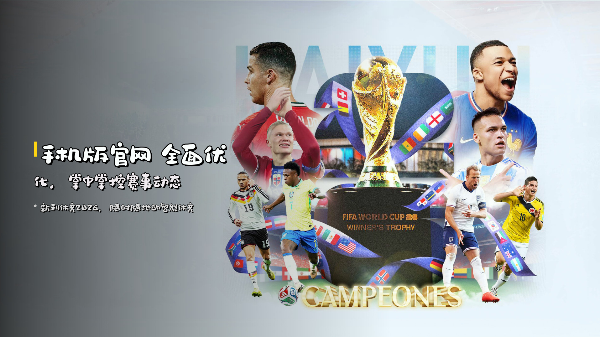 <strong>手机版官网</strong> 全面优化，掌中掌控赛事动态